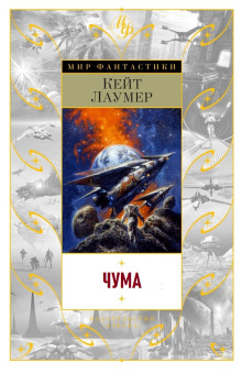 Чума - Кейт Лаумер - современные аудиокниги попаданцы мр3 слушать на лучшем сайте booksaudio-online.com