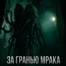 За гранью мрака - Максим Долгов - современные аудиокниги попаданцы мр3 слушать на лучшем сайте booksaudio-online.com