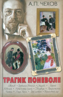 Трагик поневоле - Антон Чехов - современные аудиокниги попаданцы мр3 слушать на лучшем сайте booksaudio-online.com