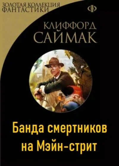 Банда смертников на Мэйн-стрит - Клиффорд Саймак - современные аудиокниги попаданцы мр3 слушать на лучшем сайте booksaudio-online.com