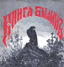 Книга былин. Былины киевские - Василий Авенариус - современные аудиокниги попаданцы мр3 слушать на лучшем сайте booksaudio-online.com