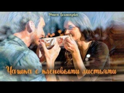 Чашка с кленовыми листьями - Раиса Белоглазова - современные аудиокниги попаданцы мр3 слушать на лучшем сайте booksaudio-online.com