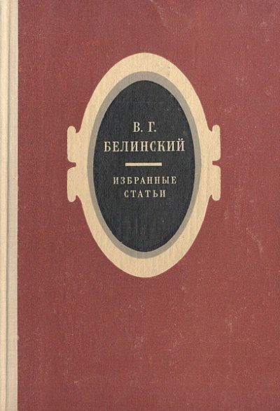 Избранные статьи - Виссарион Белинский - современные аудиокниги попаданцы мр3 слушать на лучшем сайте booksaudio-online.com