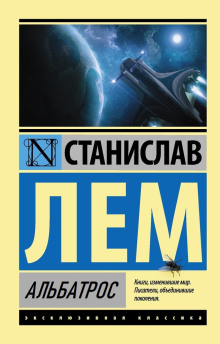 Альбатрос - Станислав Лем - современные аудиокниги попаданцы мр3 слушать на лучшем сайте booksaudio-online.com