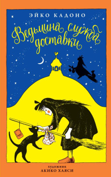 Ведьмина служба доставки - Эйко Кадоно - современные аудиокниги попаданцы мр3 слушать на лучшем сайте booksaudio-online.com