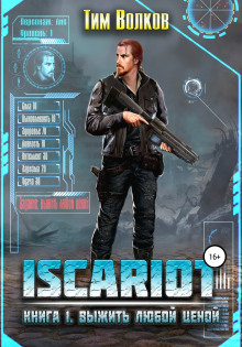 Выжить любой ценой - Тим Волков - современные аудиокниги попаданцы мр3 слушать на лучшем сайте booksaudio-online.com