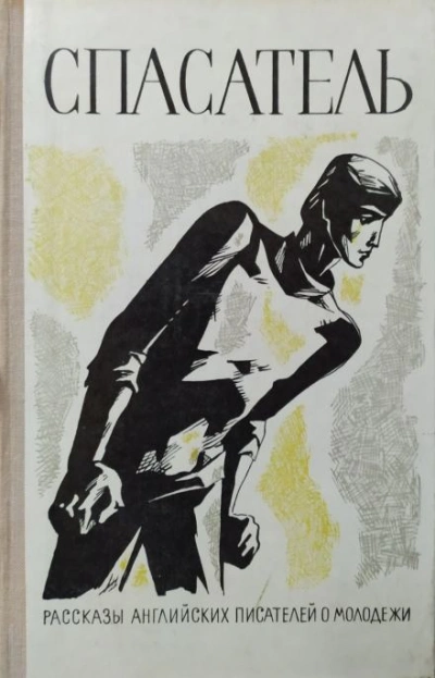 Святой - Виктор Притчетт - современные аудиокниги попаданцы мр3 слушать на лучшем сайте booksaudio-online.com