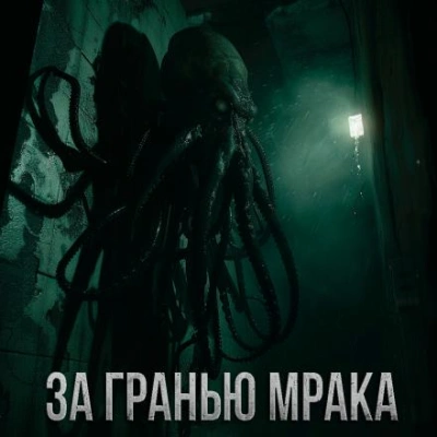 За гранью мрака - Максим Долгов - современные аудиокниги попаданцы мр3 слушать на лучшем сайте booksaudio-online.com