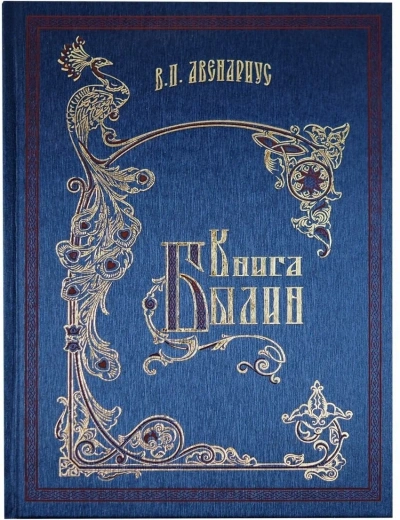 Книга былин. Былины киевские - Василий Авенариус - современные аудиокниги попаданцы мр3 слушать на лучшем сайте booksaudio-online.com