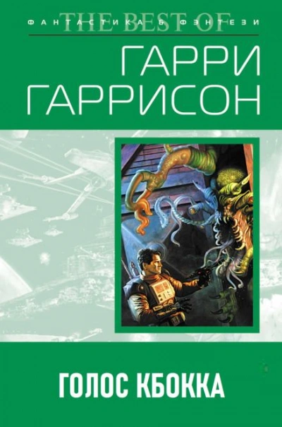 Голос КБОККА - Гарри Гаррисон - современные аудиокниги попаданцы мр3 слушать на лучшем сайте booksaudio-online.com