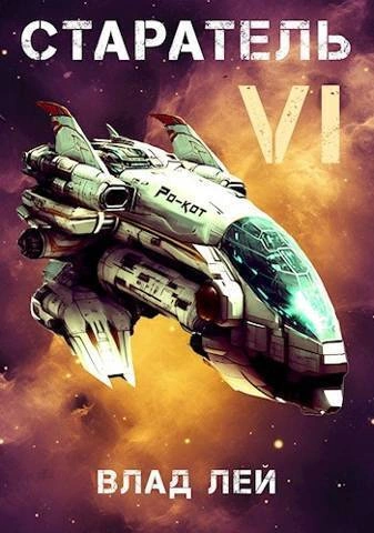Старатель 6 - Влад Лей - современные аудиокниги попаданцы мр3 слушать на лучшем сайте booksaudio-online.com