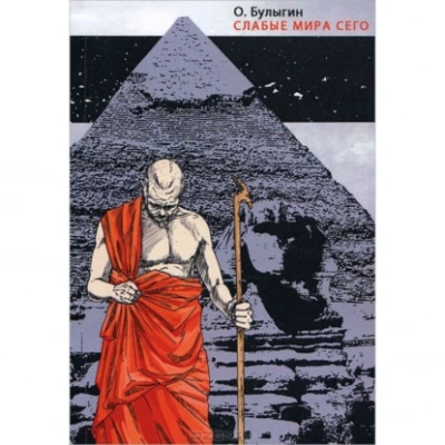 Слабые мира сего - Олег Булыгин - современные аудиокниги попаданцы мр3 слушать на лучшем сайте booksaudio-online.com