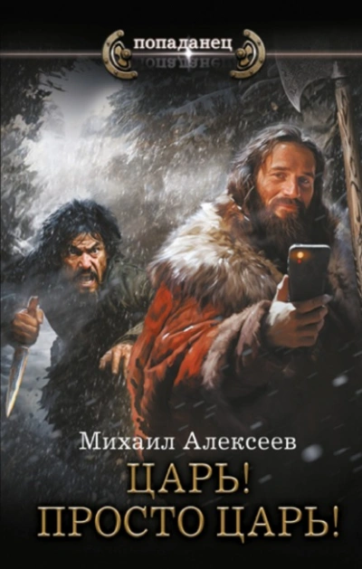 Царь! Просто Царь! - Михаил Алексеев - современные аудиокниги попаданцы мр3 слушать на лучшем сайте booksaudio-online.com