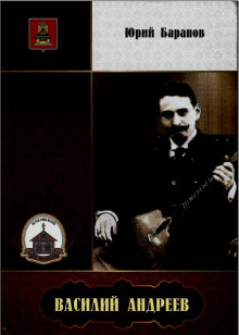 Василий Андреев - Юрий Баранов - современные аудиокниги попаданцы мр3 слушать на лучшем сайте booksaudio-online.com