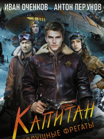 Капитан - Иван Оченков, Антон Перунов - современные аудиокниги попаданцы мр3 слушать на лучшем сайте booksaudio-online.com