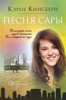 Песня Сары - Карен Кингсбери - современные аудиокниги попаданцы мр3 слушать на лучшем сайте booksaudio-online.com