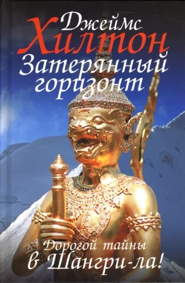 Потерянный горизонт - Джеймс Хилтон - современные аудиокниги попаданцы мр3 слушать на лучшем сайте booksaudio-online.com