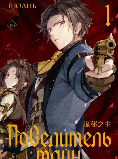 Повелитель тайн - Юань Е - современные аудиокниги попаданцы мр3 слушать на лучшем сайте booksaudio-online.com