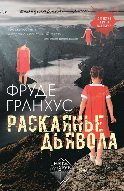 Раскаянье дьявола - Фруде Гранхус - современные аудиокниги попаданцы мр3 слушать на лучшем сайте booksaudio-online.com