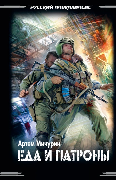 Еда и патроны - Артем Мичурин - современные аудиокниги попаданцы мр3 слушать на лучшем сайте booksaudio-online.com