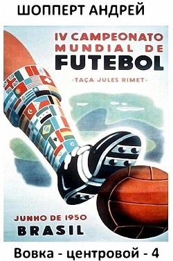 Вовка-центровой 4 - Андрей Шопперт - современные аудиокниги попаданцы мр3 слушать на лучшем сайте booksaudio-online.com