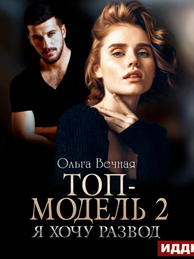 Топ-модель 2. Я хочу развод - Ольга Вечная - современные аудиокниги попаданцы мр3 слушать на лучшем сайте booksaudio-online.com