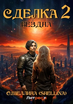 Бездна - Олеся Шеллина - современные аудиокниги попаданцы мр3 слушать на лучшем сайте booksaudio-online.com