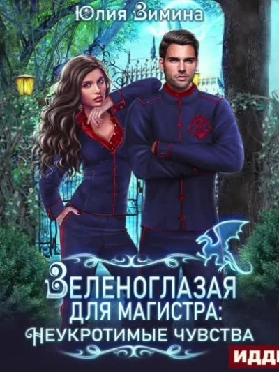 Зеленоглазая для магистра - Юлия Зимина - современные аудиокниги попаданцы мр3 слушать на лучшем сайте booksaudio-online.com