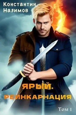 Ярый. Реинкарнация - Константин Назимов - современные аудиокниги попаданцы мр3 слушать на лучшем сайте booksaudio-online.com