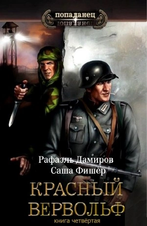 Красный Вервольф. Книга 4 - Рафаэль Дамиров - современные аудиокниги попаданцы мр3 слушать на лучшем сайте booksaudio-online.com