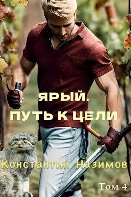 Ярый. Путь к цели - Константин Назимов - современные аудиокниги попаданцы мр3 слушать на лучшем сайте booksaudio-online.com