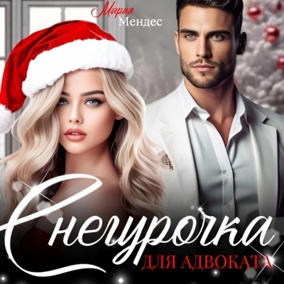 Снегурочка для Адвоката - Мария Мендес - современные аудиокниги попаданцы мр3 слушать на лучшем сайте booksaudio-online.com