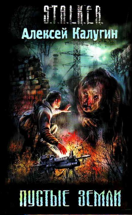 Пустые земли - Алексей Калугин - современные аудиокниги попаданцы мр3 слушать на лучшем сайте booksaudio-online.com