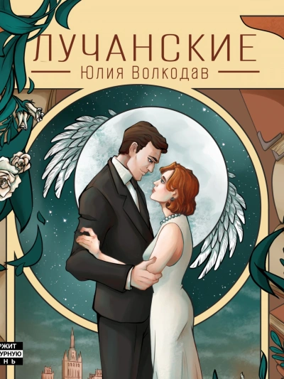 Лучанские - Юлия Волкодав - современные аудиокниги попаданцы мр3 слушать на лучшем сайте booksaudio-online.com