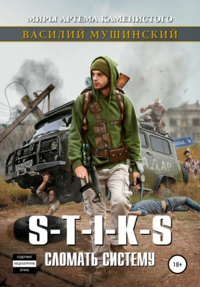 S-T-I-K-S. Сломать систему - Василий Мушинский - современные аудиокниги попаданцы мр3 слушать на лучшем сайте booksaudio-online.com