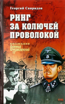 Ринг за колючей проволокой - Георгий Свиридов - современные аудиокниги попаданцы мр3 слушать на лучшем сайте booksaudio-online.com