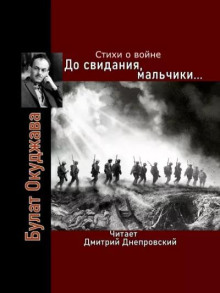 До свидания, мальчики... Стихи о войне - Булат Окуджава - современные аудиокниги попаданцы мр3 слушать на лучшем сайте booksaudio-online.com