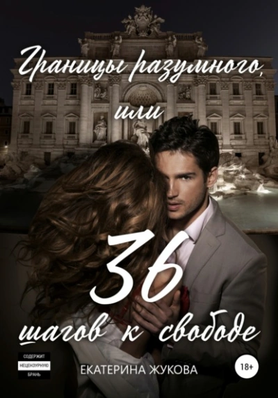 Границы разумного, или 36 шагов к свободе - Екатерина Жукова - современные аудиокниги попаданцы мр3 слушать на лучшем сайте booksaudio-online.com