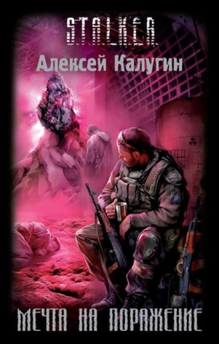 Мечта на поражение - Алексей Калугин - современные аудиокниги попаданцы мр3 слушать на лучшем сайте booksaudio-online.com