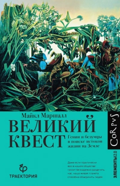 Великий квест. Гении и безумцы в поиске истоков жизни на Земле - Майкл Маршалл - современные аудиокниги попаданцы мр3 слушать на лучшем сайте booksaudio-online.com