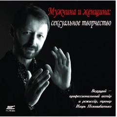 Мужчина и женщина сексуальное творчество - Игорь Незовибатько - современные аудиокниги попаданцы мр3 слушать на лучшем сайте booksaudio-online.com