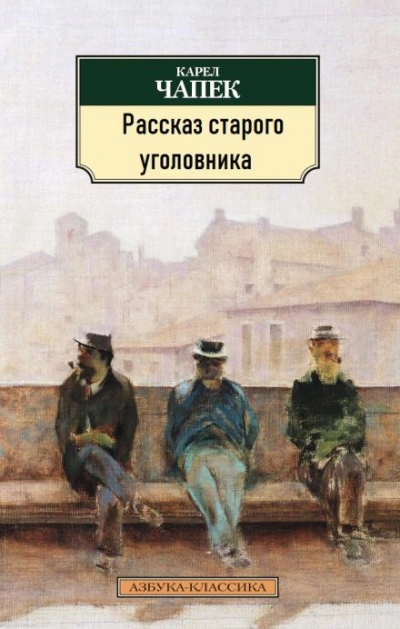 Рассказ старого уголовника - Карел Чапек - современные аудиокниги попаданцы мр3 слушать на лучшем сайте booksaudio-online.com