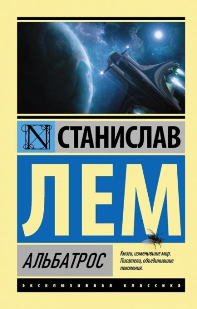 Альбатрос - Станислав Лем - современные аудиокниги попаданцы мр3 слушать на лучшем сайте booksaudio-online.com
