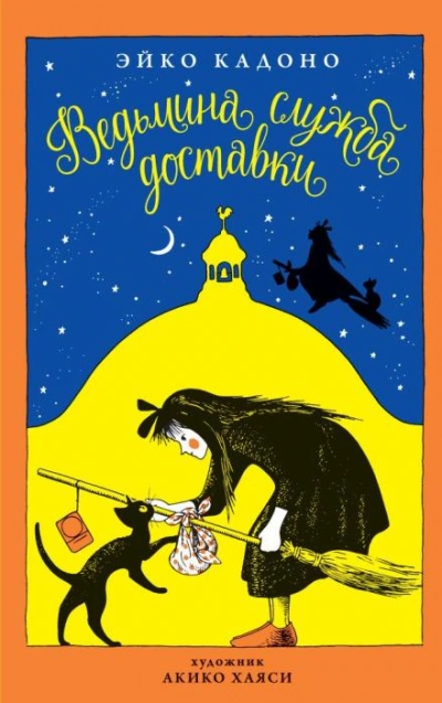 Ведьмина служба доставки - Эйко Кадоно - современные аудиокниги попаданцы мр3 слушать на лучшем сайте booksaudio-online.com