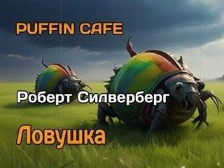 Ловушка - Роберт Силверберг - современные аудиокниги попаданцы мр3 слушать на лучшем сайте booksaudio-online.com