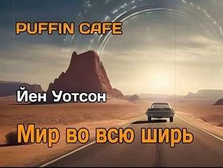 Мир во всю ширь - Йен Уотсон - современные аудиокниги попаданцы мр3 слушать на лучшем сайте booksaudio-online.com
