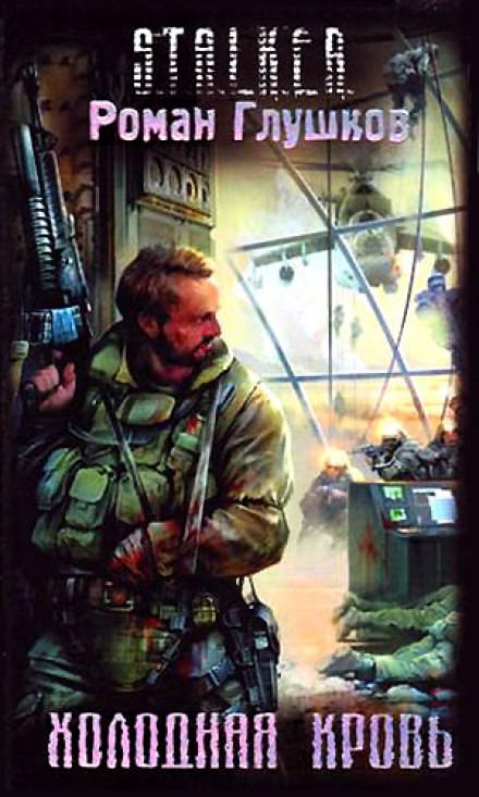 Холодная Кровь - Роман Глушков - современные аудиокниги попаданцы мр3 слушать на лучшем сайте booksaudio-online.com