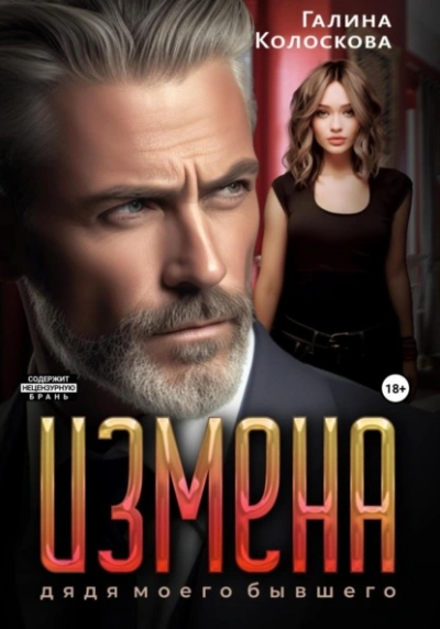 Измена. Дядя моего бывшего - Галина Колоскова - современные аудиокниги попаданцы мр3 слушать на лучшем сайте booksaudio-online.com