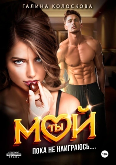 Пока не наиграюсь… - Галина Колоскова - современные аудиокниги попаданцы мр3 слушать на лучшем сайте booksaudio-online.com