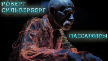 Пассажиры - Роберт Силверберг - современные аудиокниги попаданцы мр3 слушать на лучшем сайте booksaudio-online.com